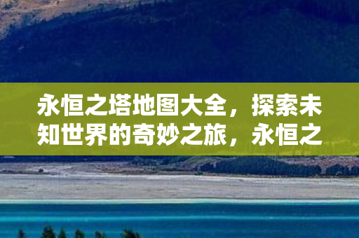 探索未知世界的奇妙之旅图片