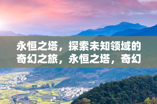 探索未知领域的奇幻之旅图片