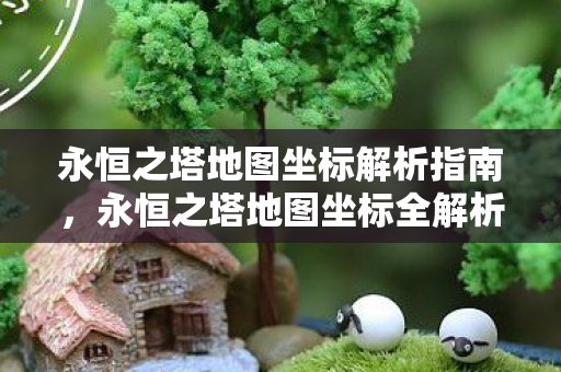 永恒之塔地图坐标解析指南图片