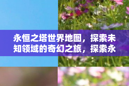 探索未知领域的奇幻之旅图片