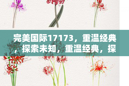 完美国际17173,重温经典,探索未知,重温经典,探索未知,完美国际17173 完美国际17173,重温经典,探索未知,重温经典,探索未知,完美国际17173