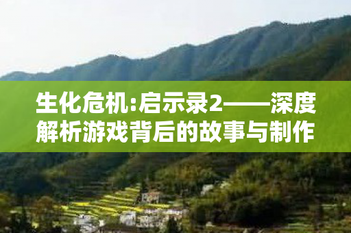深度解析游戏背后的故事与制作团队图片