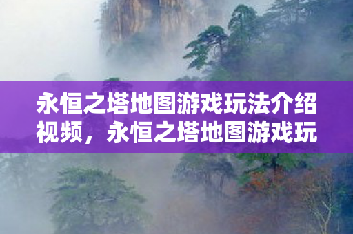 永恒之塔地图游戏玩法介绍视频图片