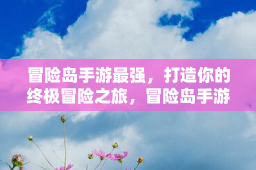 打造你的终极冒险之旅图片