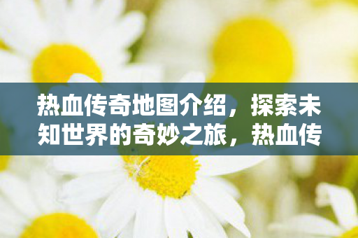 探索未知世界的奇妙之旅图片