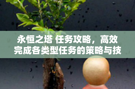 高效完成各类型任务的策略与技巧图片