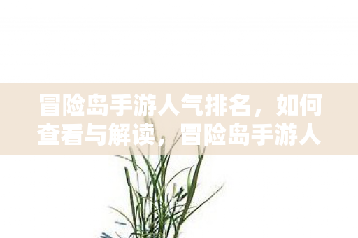 冒险岛手游人气排名图片