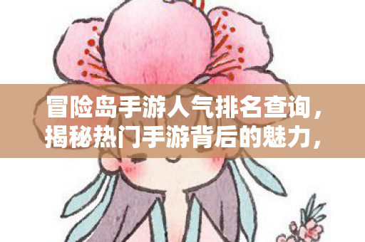 冒险岛手游人气排名大揭秘图片