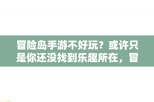 或许只是你还没找到乐趣所在图片
