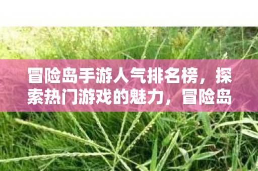 冒险岛手游人气排名榜图片