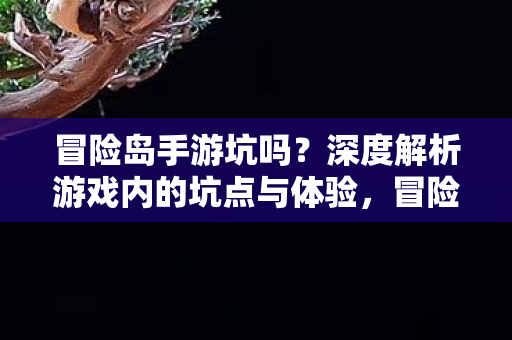 深度解析游戏内的坑点与体验图片