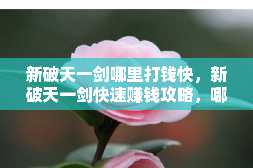 新破天一剑快速赚钱攻略图片