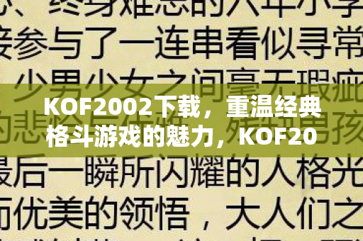 KOF2002下载,重温经典格斗游戏的魅力,KOF2002经典再现,重温格斗游戏激情 KOF2002下载,重温经典格斗游戏的魅力,KOF2002经典再现,重温格斗游戏激情