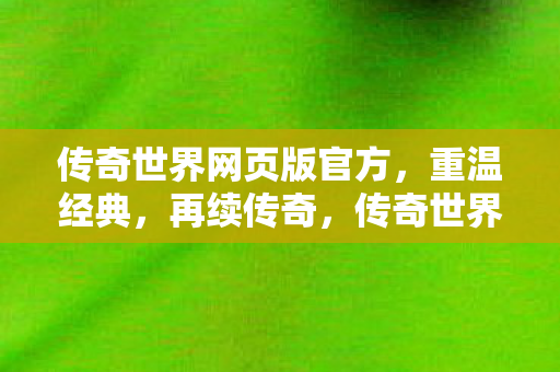 传奇世界网页版官方图片