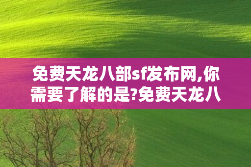 免费天龙八部sf发布网图片
