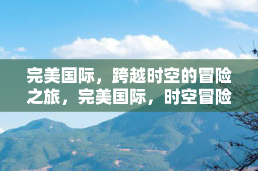 跨越时空的冒险之旅图片