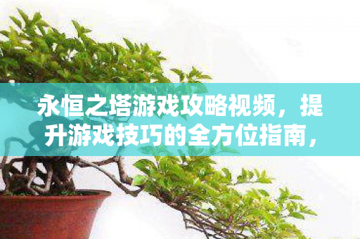 提升游戏技巧的全方位指南图片