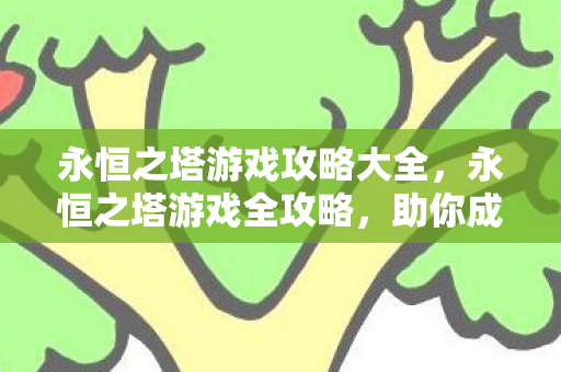 永恒之塔游戏攻略大全图片