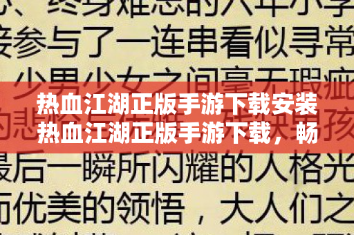 热血江湖正版手游下载安装热血江湖正版手游下载，畅游江湖，尽享经典，热血江湖正版手游下载，重温经典江湖