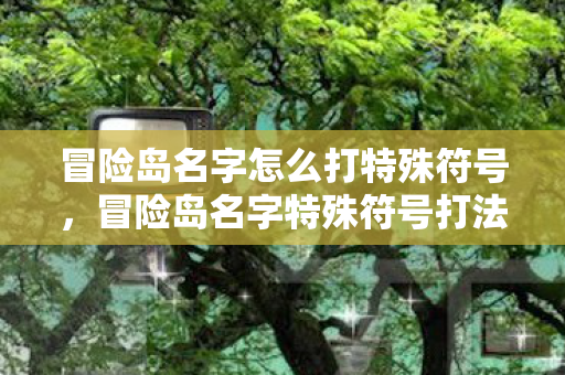 冒险岛名字怎么打特殊符号图片