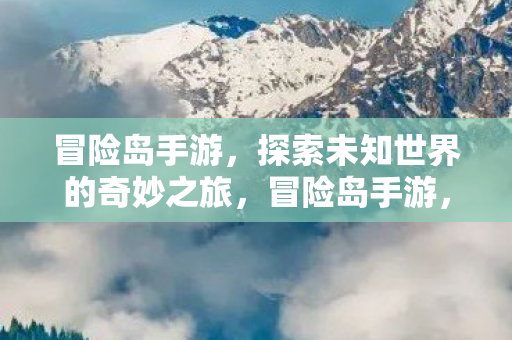 探索未知世界的奇妙之旅图片
