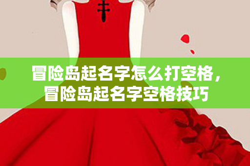 冒险岛起名字怎么打空格图片