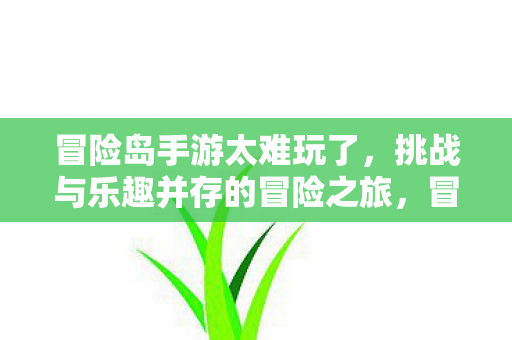 挑战与乐趣并存的冒险之旅图片