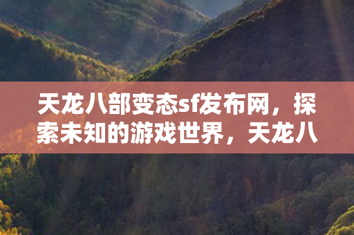 探索未知游戏世界的奇妙之旅图片