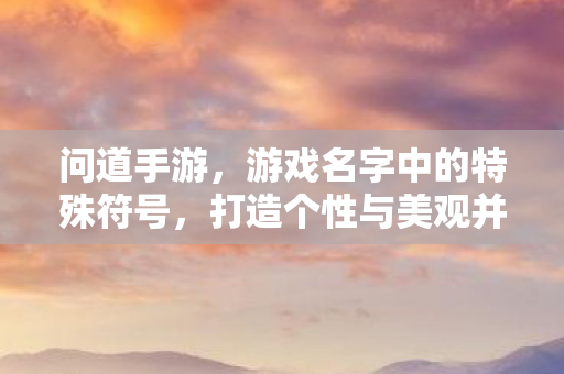 名字特殊符号打造个性美观并存图片