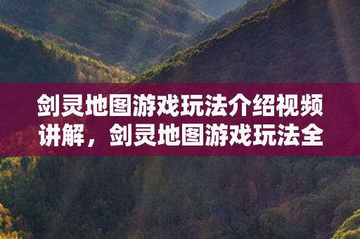剑灵地图游戏玩法介绍视频讲解图片