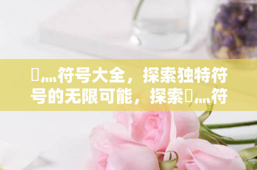 探索独特符号的无限可能图片