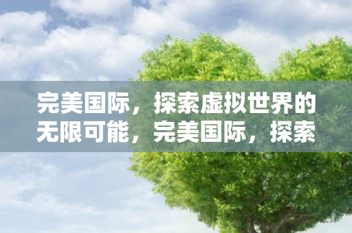 探索虚拟世界的无限可能图片