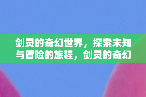 探索未知与冒险的旅程图片