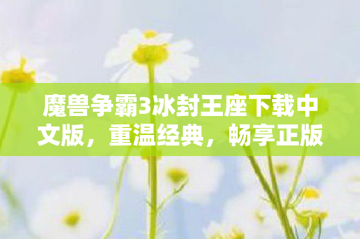 魔兽争霸3冰封王座下载中文版图片