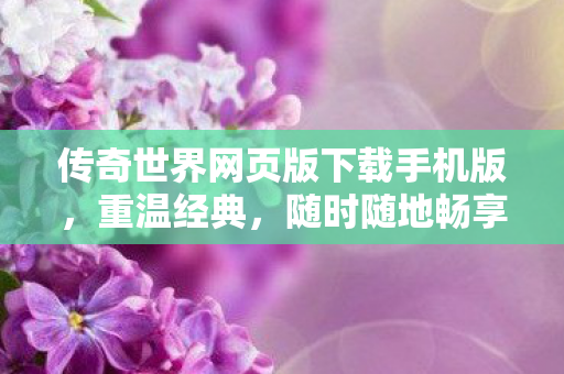 传奇世界网页版下载手机版图片