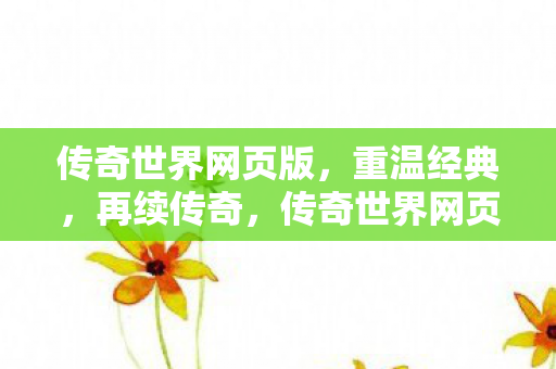 传奇世界网页版图片