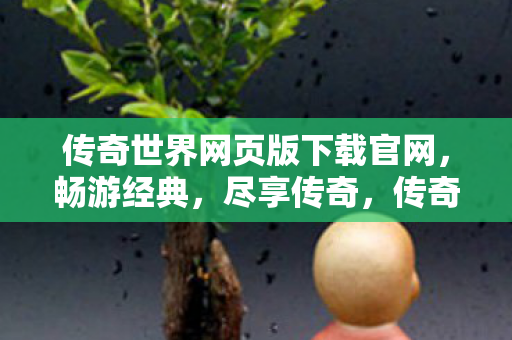 传奇世界网页版下载官网图片