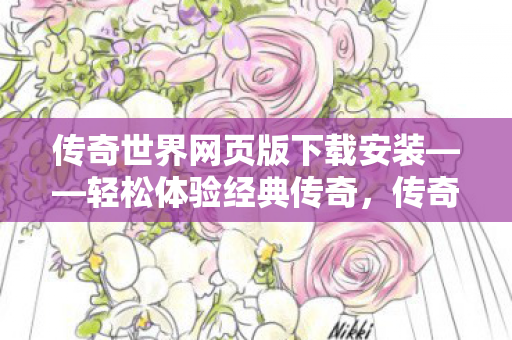 传奇世界网页版下载安装图片