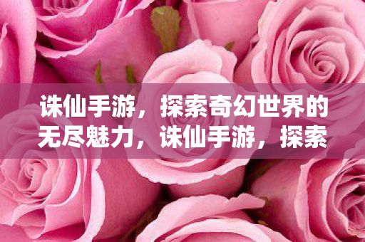 探索奇幻世界的无尽魅力图片