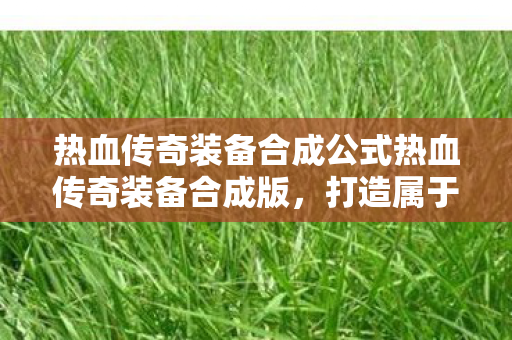 热血传奇装备合成公式热血传奇装备合成版图片