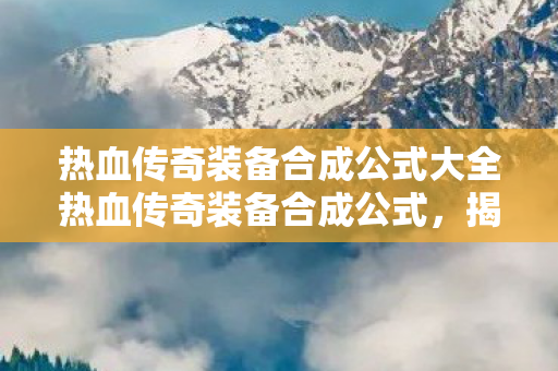 热血传奇装备合成公式大全热血传奇装备合成公式图片