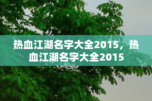 热血江湖名字大全2015图片