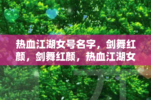 热血江湖女号名字图片