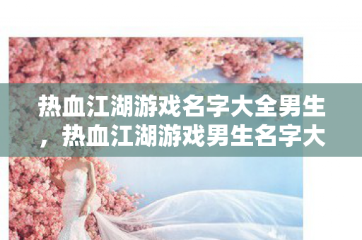 热血江湖游戏名字大全男生图片
