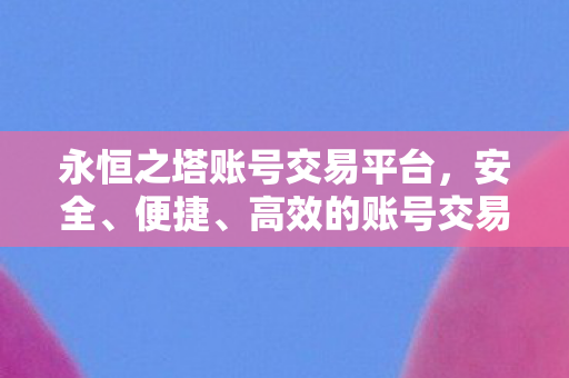 永恒之塔账号交易平台图片