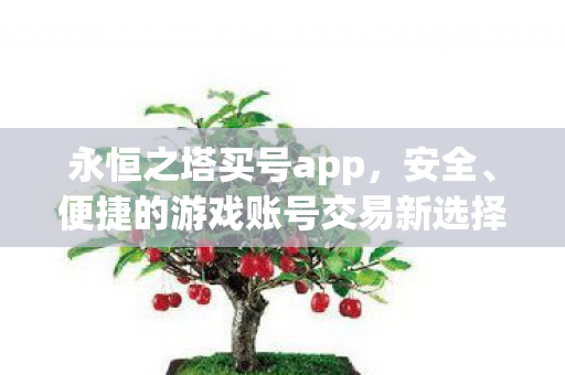便捷的游戏账号交易新选择图片
