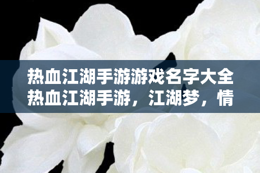 热血江湖手游游戏名字大全热血江湖手游图片