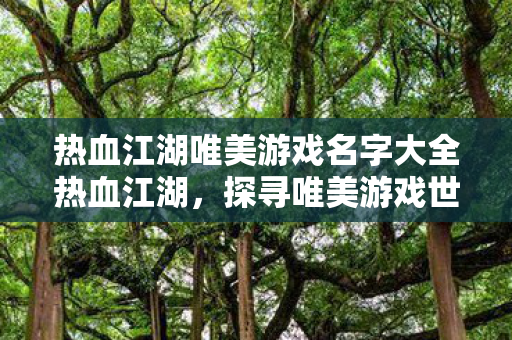 热血江湖唯美游戏名字大全热血江湖图片