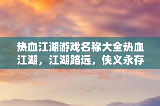 热血江湖游戏名称大全热血江湖图片