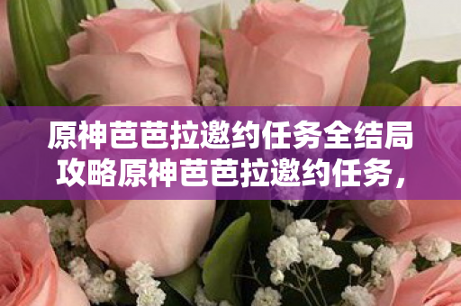 原神芭芭拉邀约任务全结局攻略原神芭芭拉邀约任务，探索音乐与冒险的奇妙交织，原神芭芭拉邀约任务全结局，音乐与冒险的交织之旅